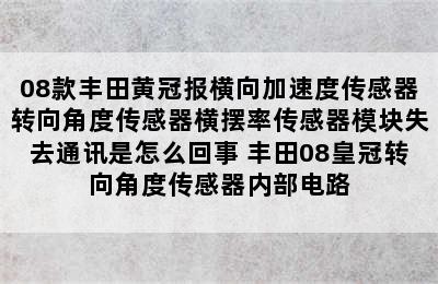 08款丰田黄冠报横向加速度传感器转向角度传感器横摆率传感器模块失去通讯是怎么回事 丰田08皇冠转向角度传感器内部电路